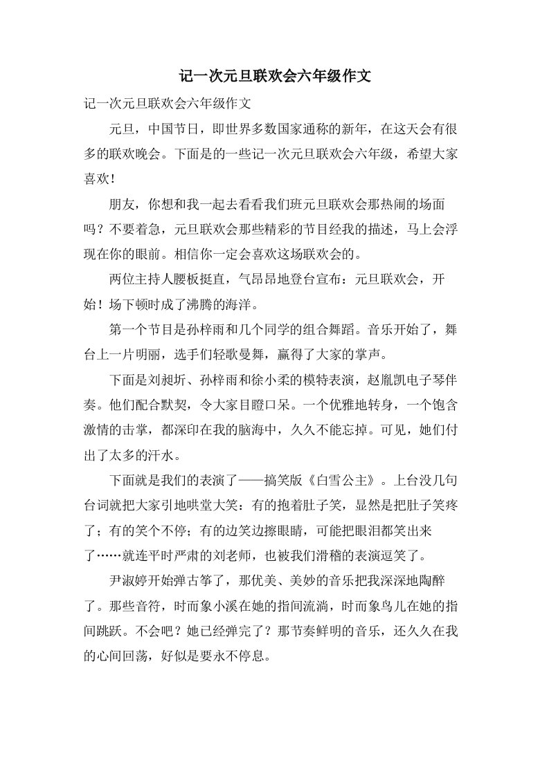 记一次元旦联欢会六年级作文