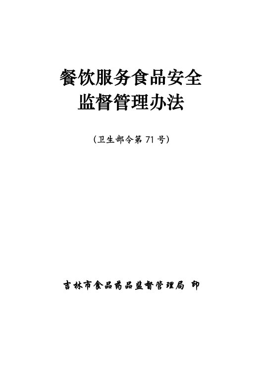 餐饮服务食品安全监督管理办法