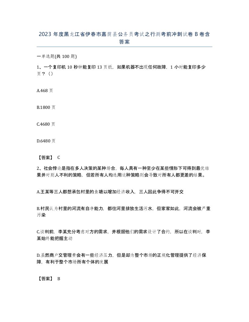 2023年度黑龙江省伊春市嘉荫县公务员考试之行测考前冲刺试卷B卷含答案