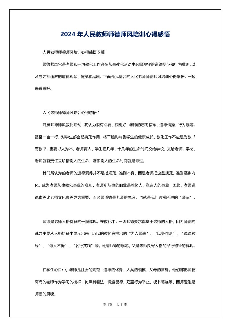 2024年人民教师师德师风培训心得感悟