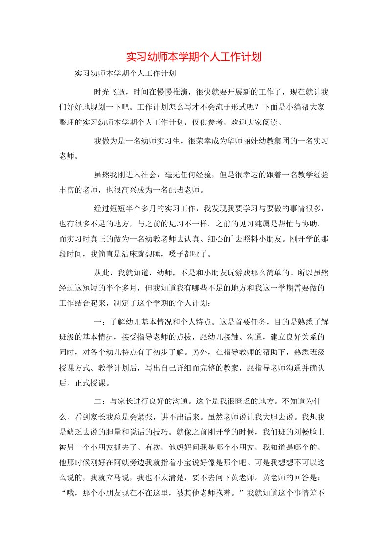 精选实习幼师本学期个人工作计划