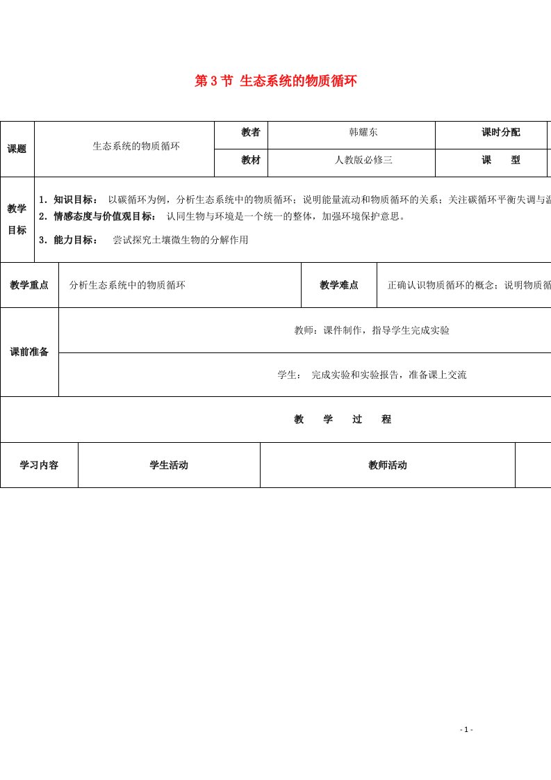 2021_2022学年高中生物第五章生态系统及其稳定性第3节生态系统的物质循环教案1新人教版必修3