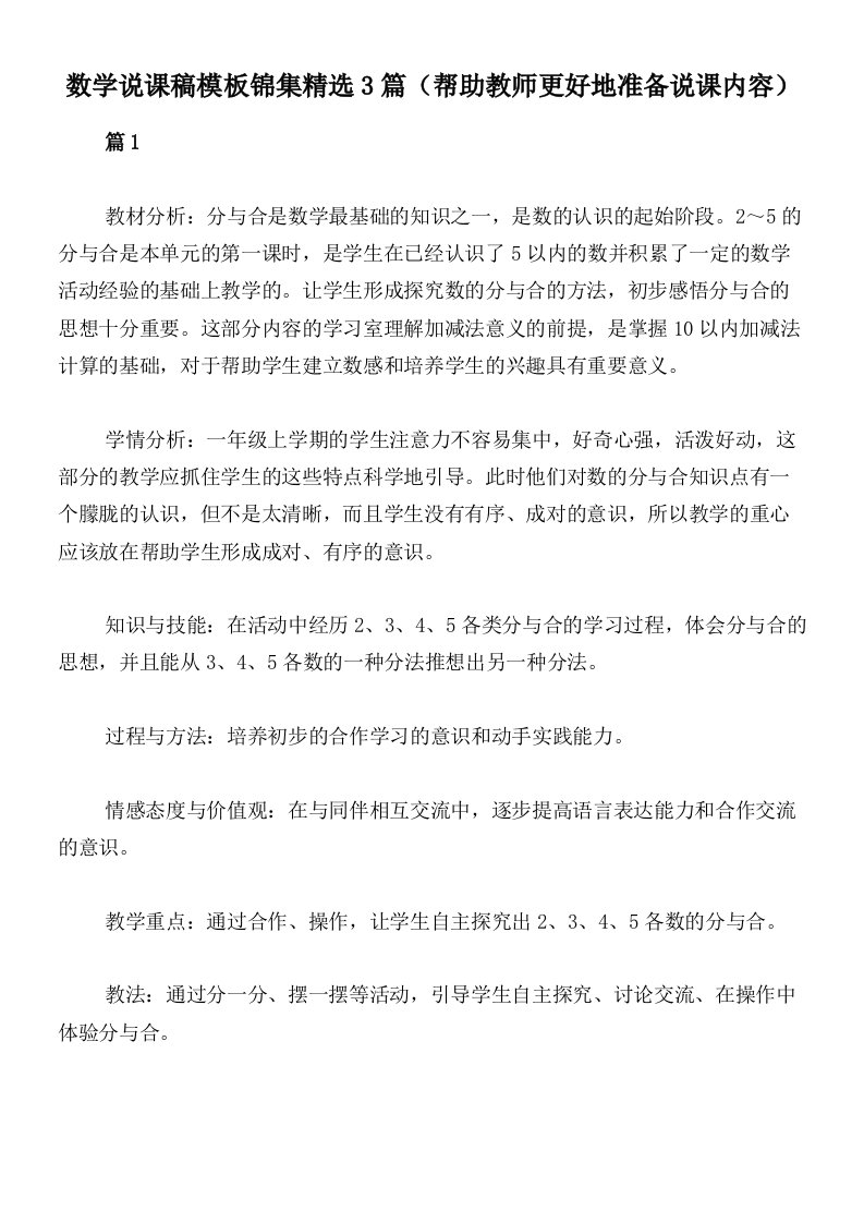 数学说课稿模板锦集精选3篇（帮助教师更好地准备说课内容）