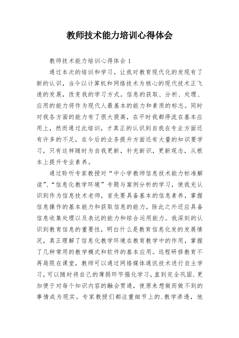 教师技术能力培训心得体会