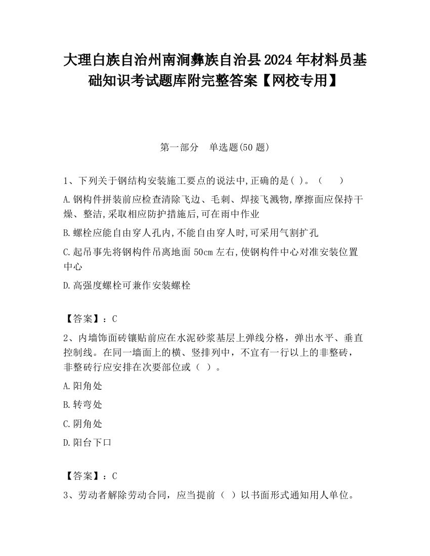 大理白族自治州南涧彝族自治县2024年材料员基础知识考试题库附完整答案【网校专用】