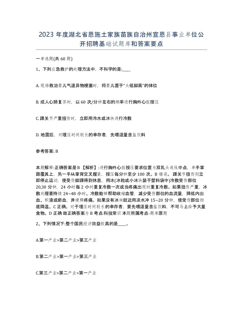 2023年度湖北省恩施土家族苗族自治州宣恩县事业单位公开招聘基础试题库和答案要点