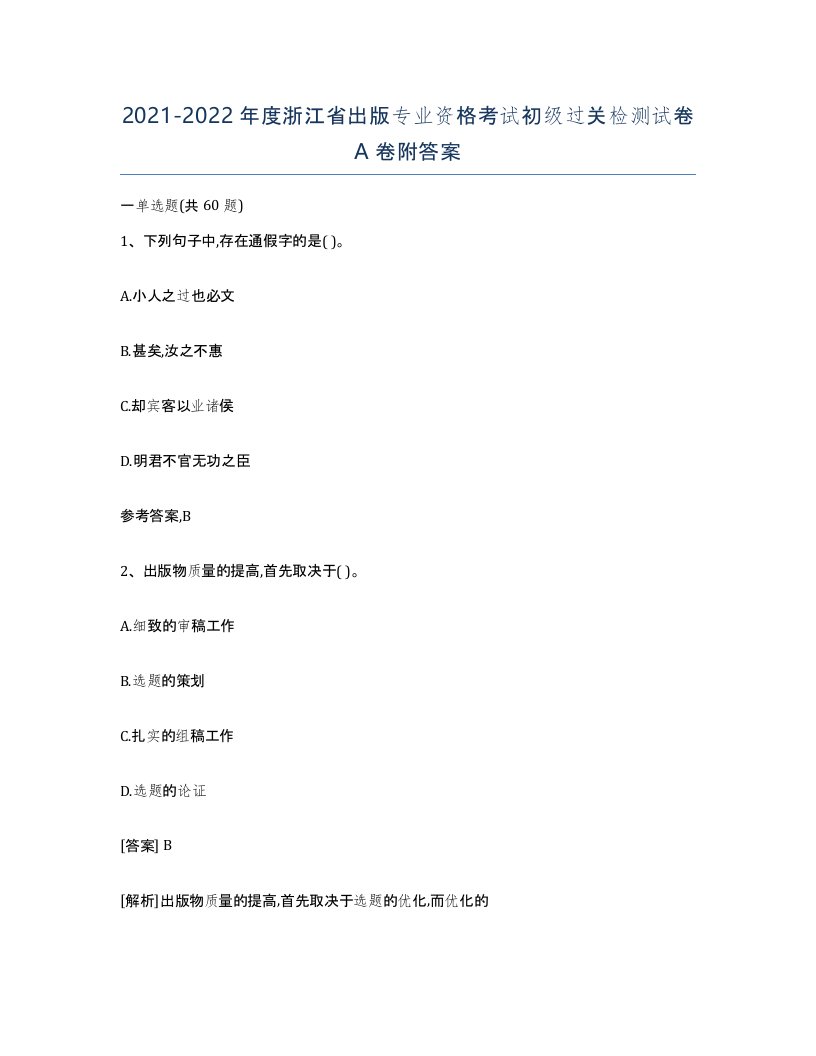 2021-2022年度浙江省出版专业资格考试初级过关检测试卷A卷附答案