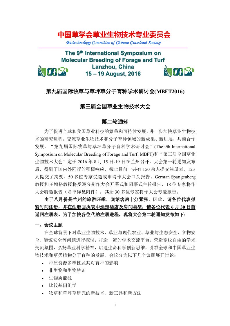 第九届国际牧草与草坪草分子育种学术研讨会mbft2016