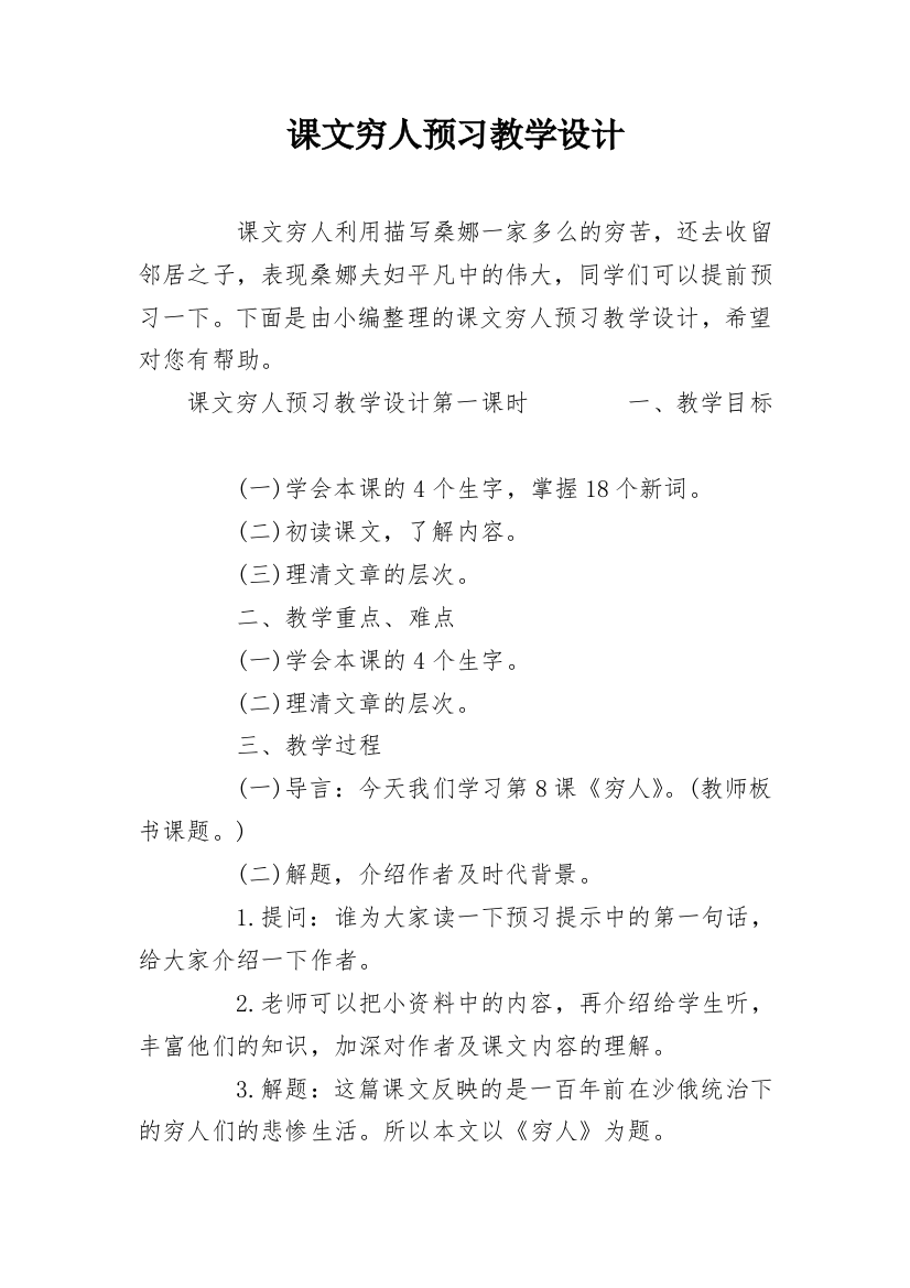 课文穷人预习教学设计