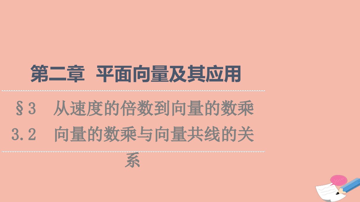 2021_2022学年新教材高中数学第2章平面向量及其应用§33.2向量的数乘与向量共线的关系课件北师大版必修第二册