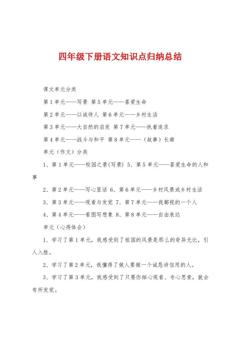 四年级下册语文知识点归纳总结