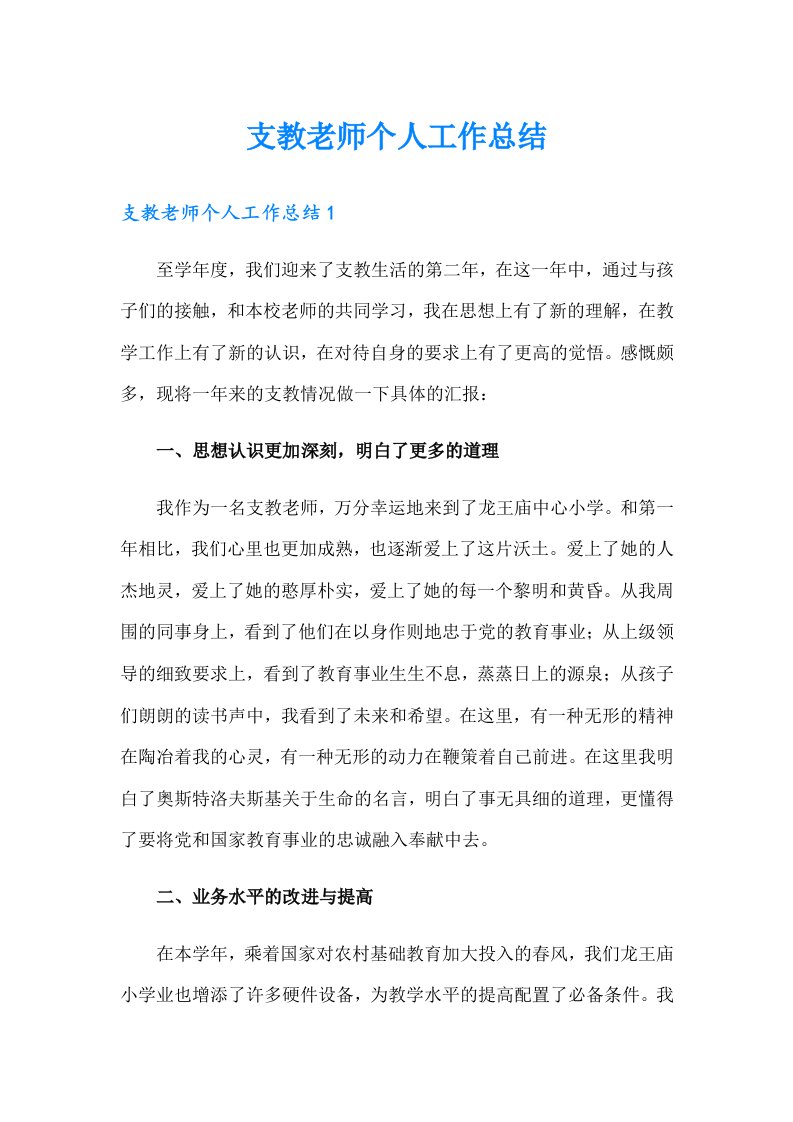 支教老师个人工作总结