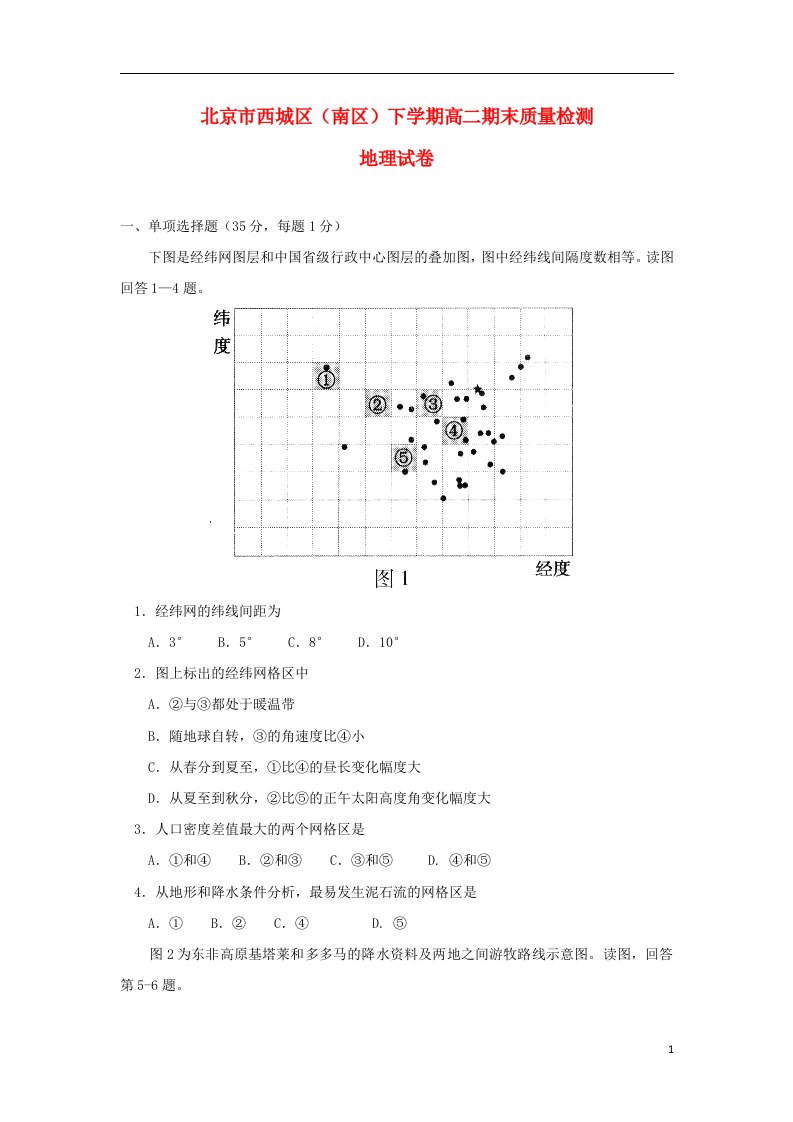 北京市西城区（南区）高二地理下学期期末考试试题新人教版