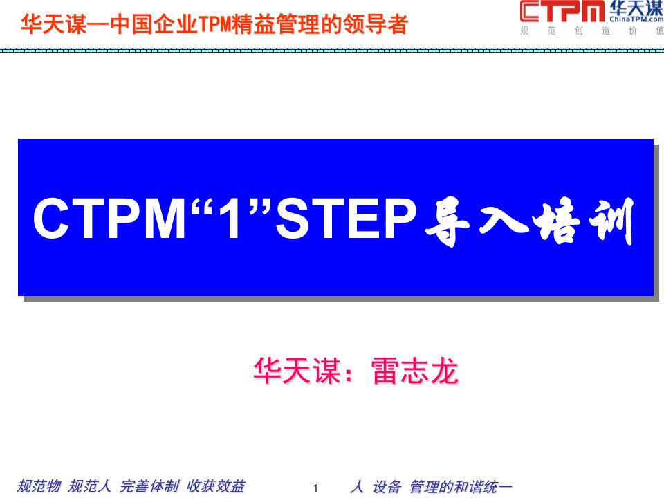 CTPM精益管理系列培训-第一期