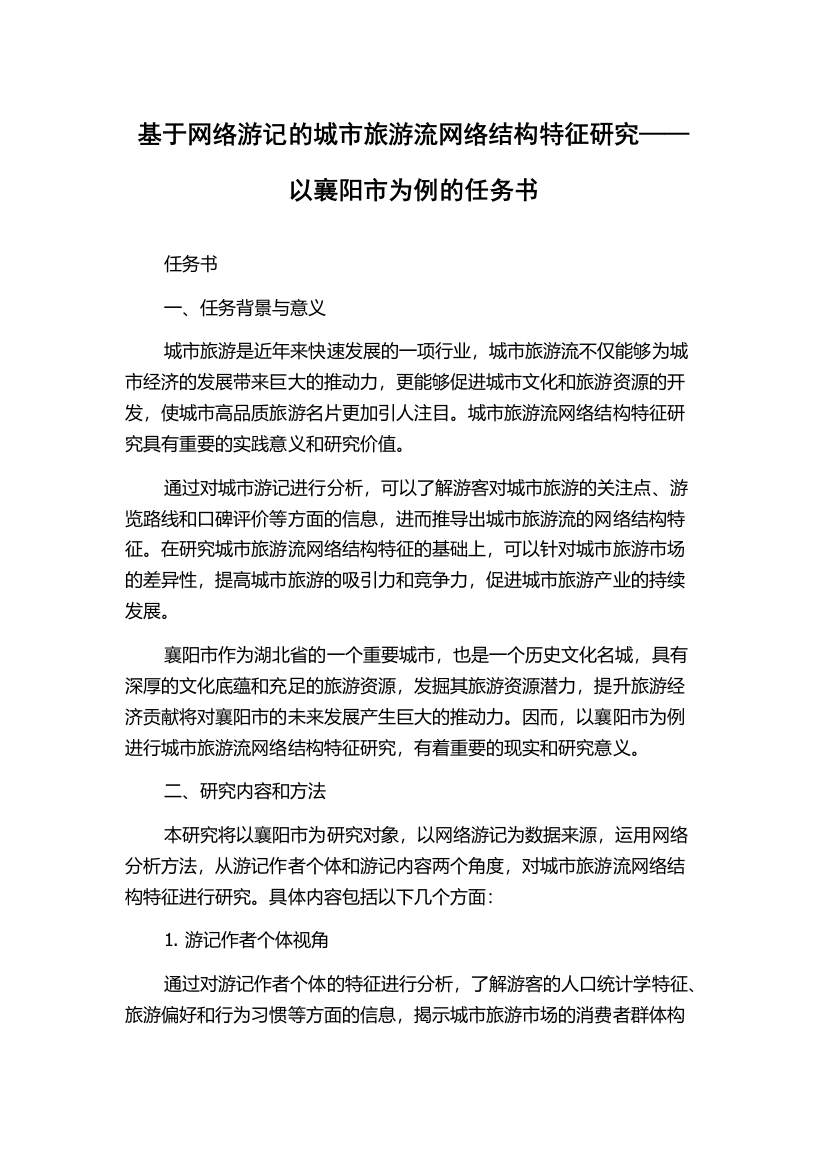 基于网络游记的城市旅游流网络结构特征研究——以襄阳市为例的任务书