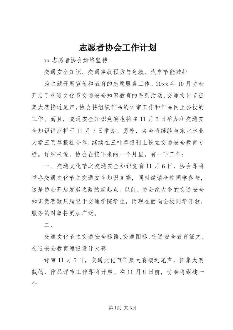 7志愿者协会工作计划