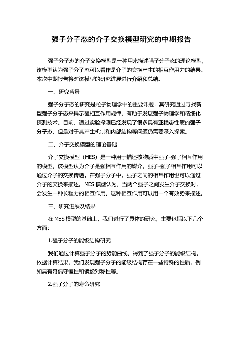 强子分子态的介子交换模型研究的中期报告