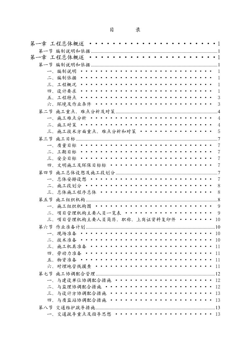 污水处理厂管网工程施工组织设计