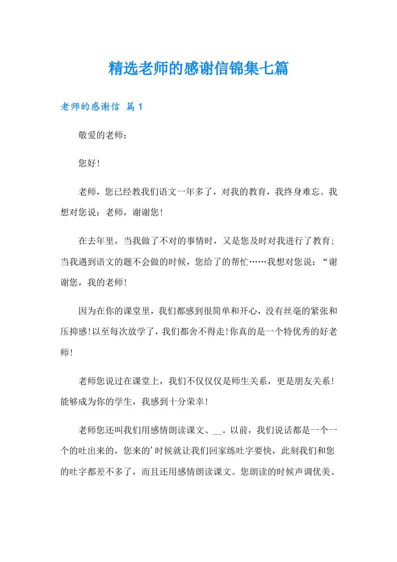 精选老师的感谢信锦集七篇