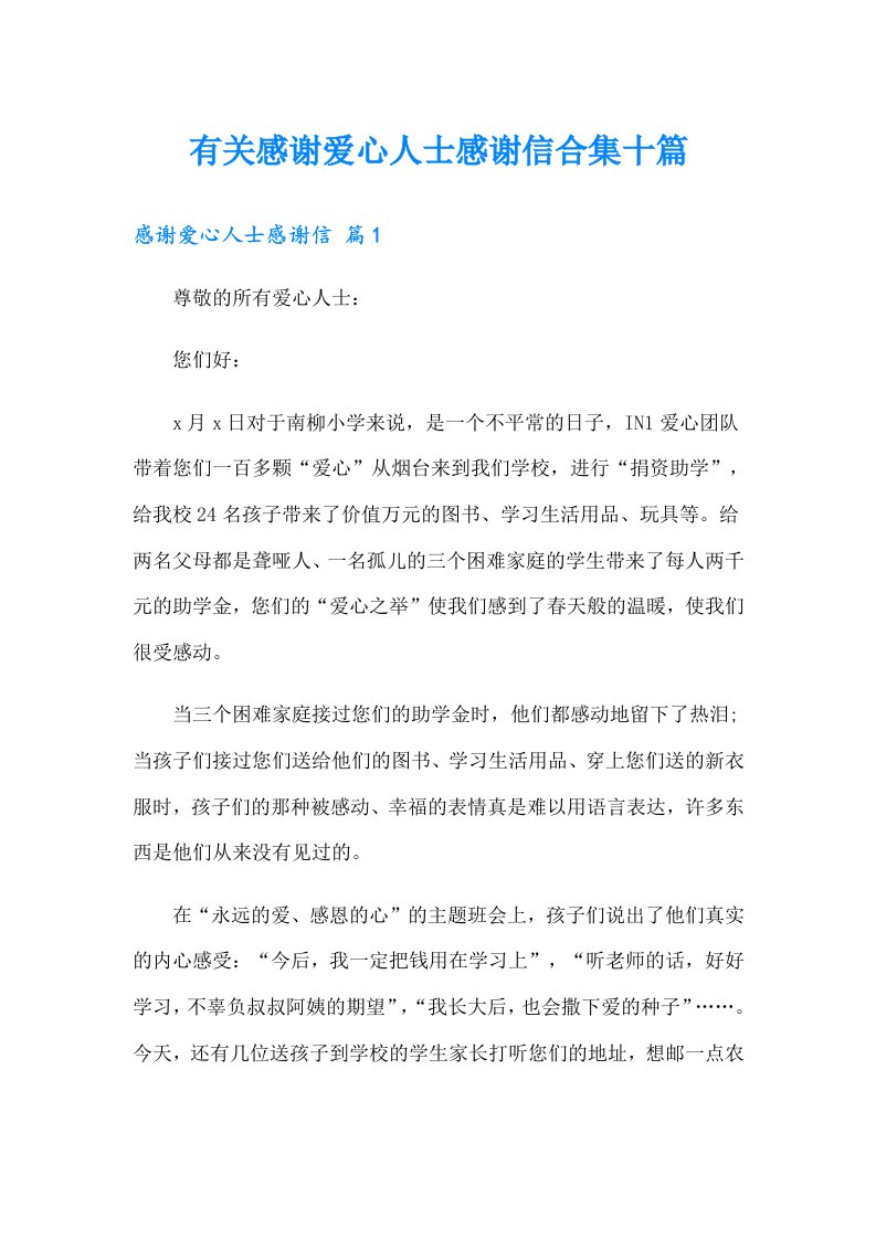 有关感谢爱心人士感谢信合集十篇