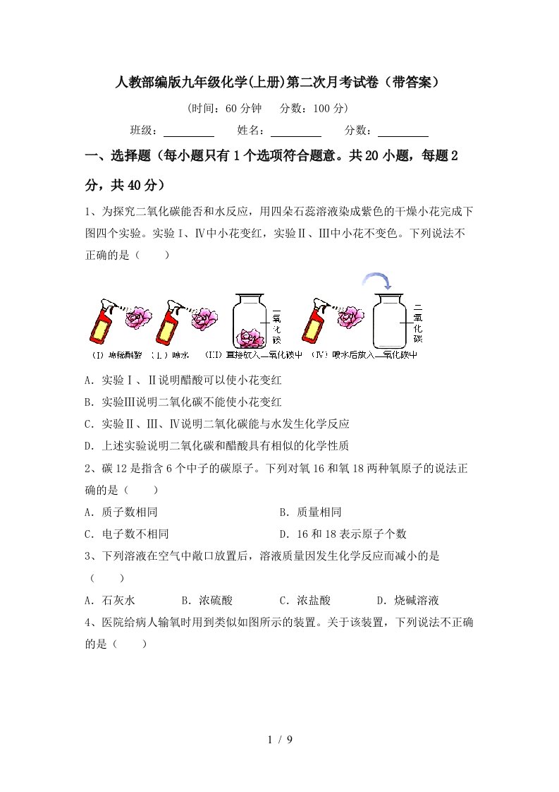 人教部编版九年级化学上册第二次月考试卷带答案