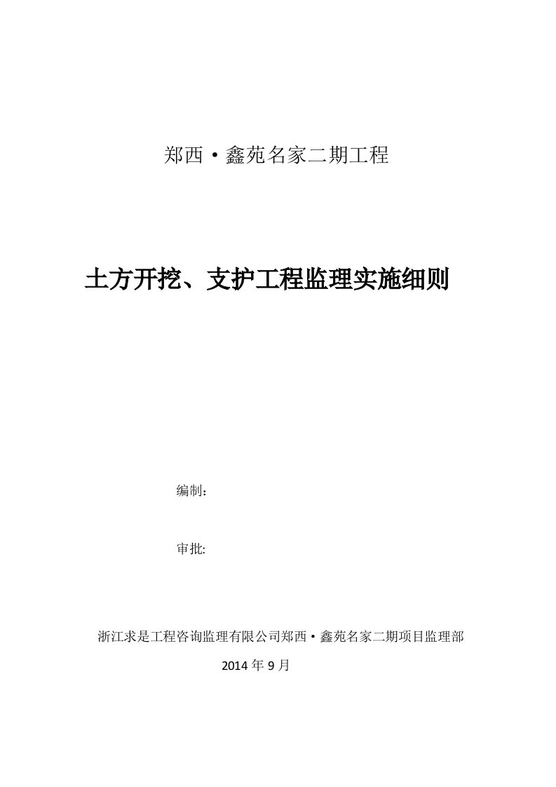 土方开挖、支护工程监理实施细则