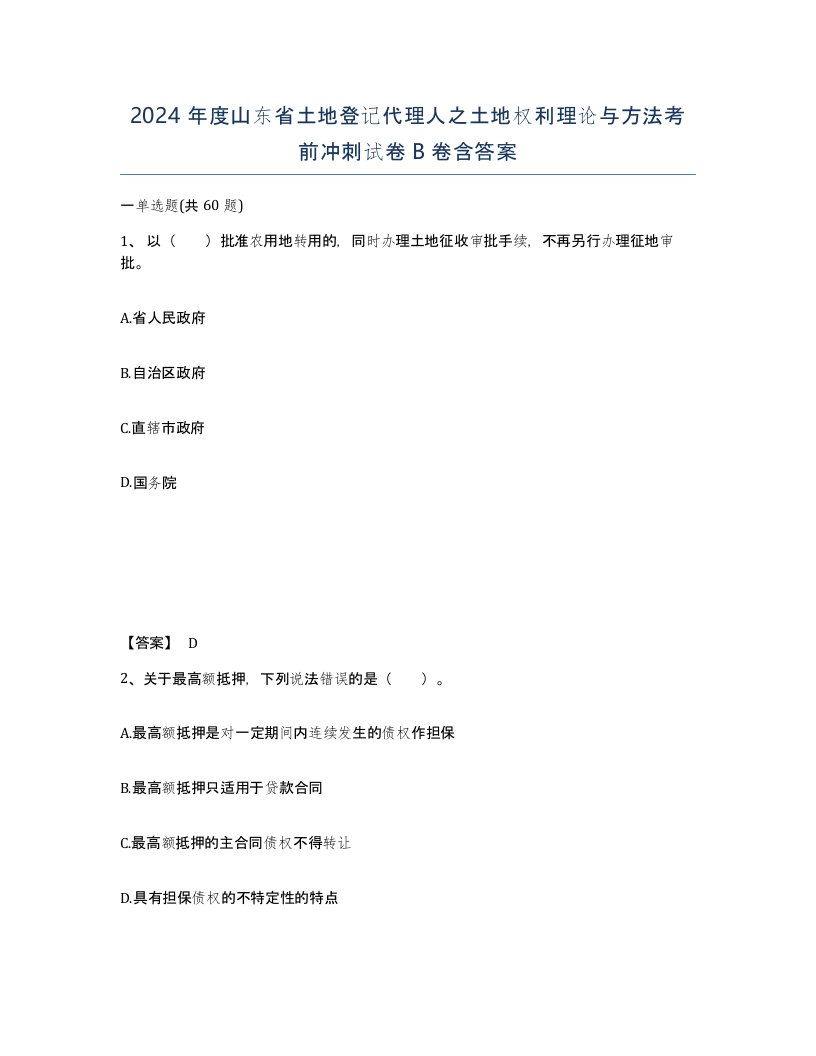 2024年度山东省土地登记代理人之土地权利理论与方法考前冲刺试卷B卷含答案