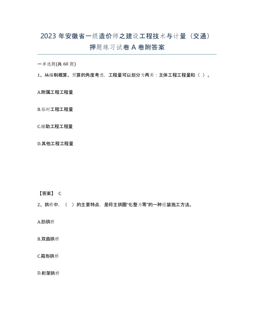 2023年安徽省一级造价师之建设工程技术与计量交通押题练习试卷A卷附答案