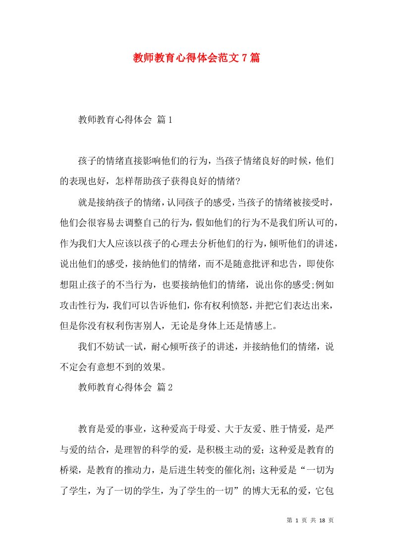 教师教育心得体会范文7篇