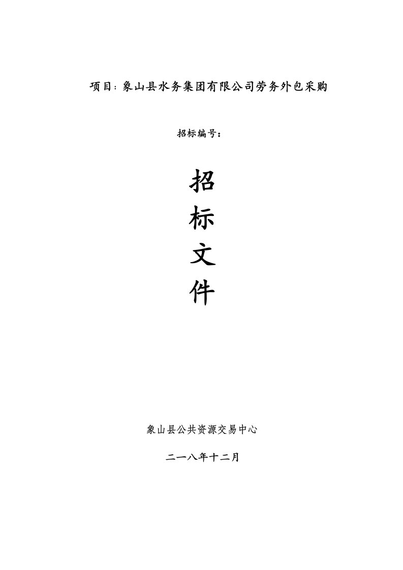 项目象山县水务集团有限公司劳务外包采购