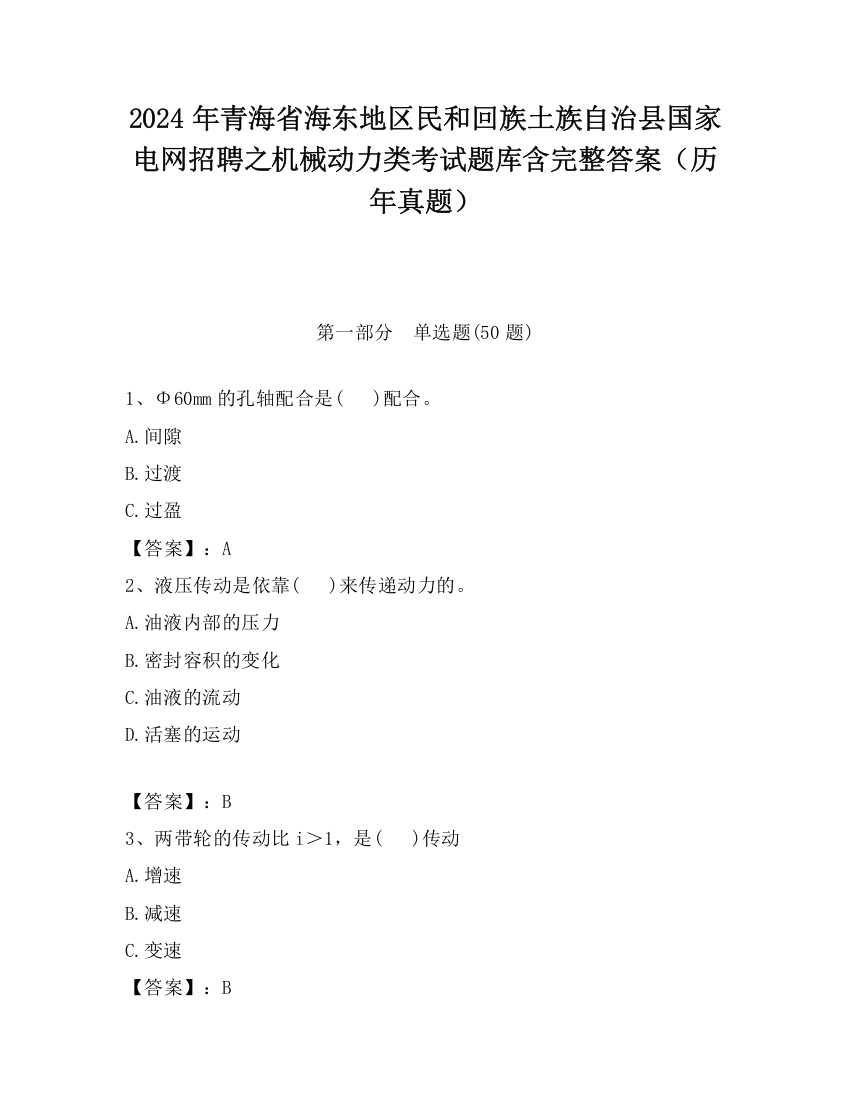 2024年青海省海东地区民和回族土族自治县国家电网招聘之机械动力类考试题库含完整答案（历年真题）