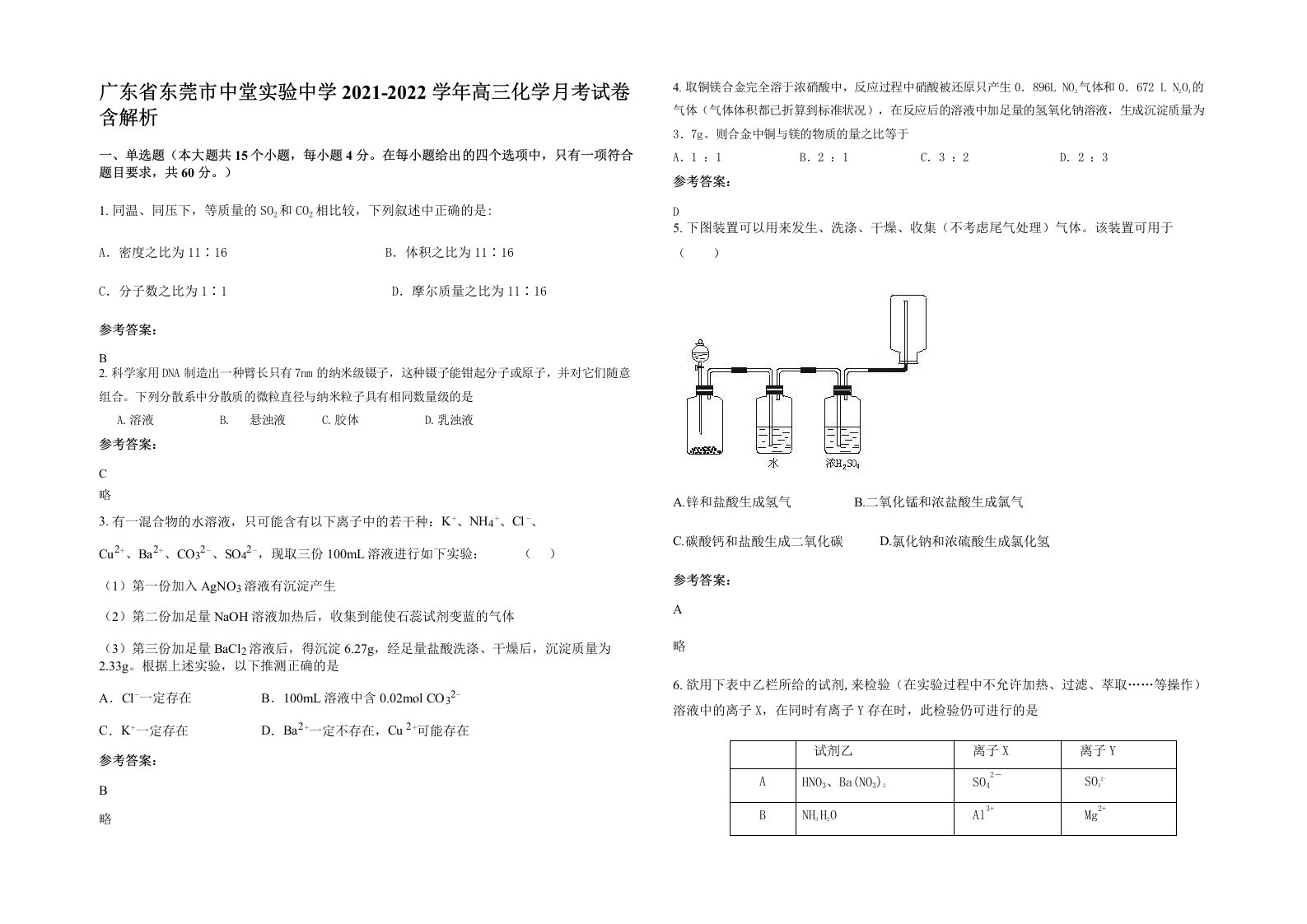 广东省东莞市中堂实验中学2021-2022学年高三化学月考试卷含解析