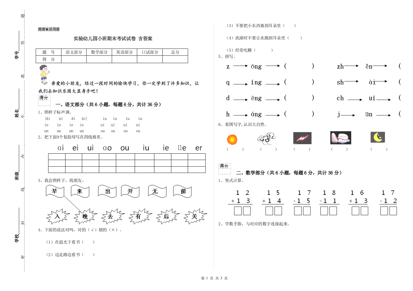 实验幼儿园小班期末考试试卷-含答案