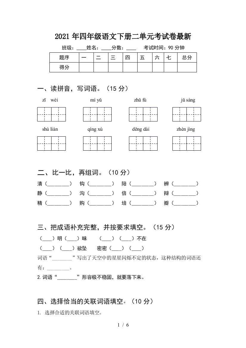 2021年四年级语文下册二单元考试卷最新