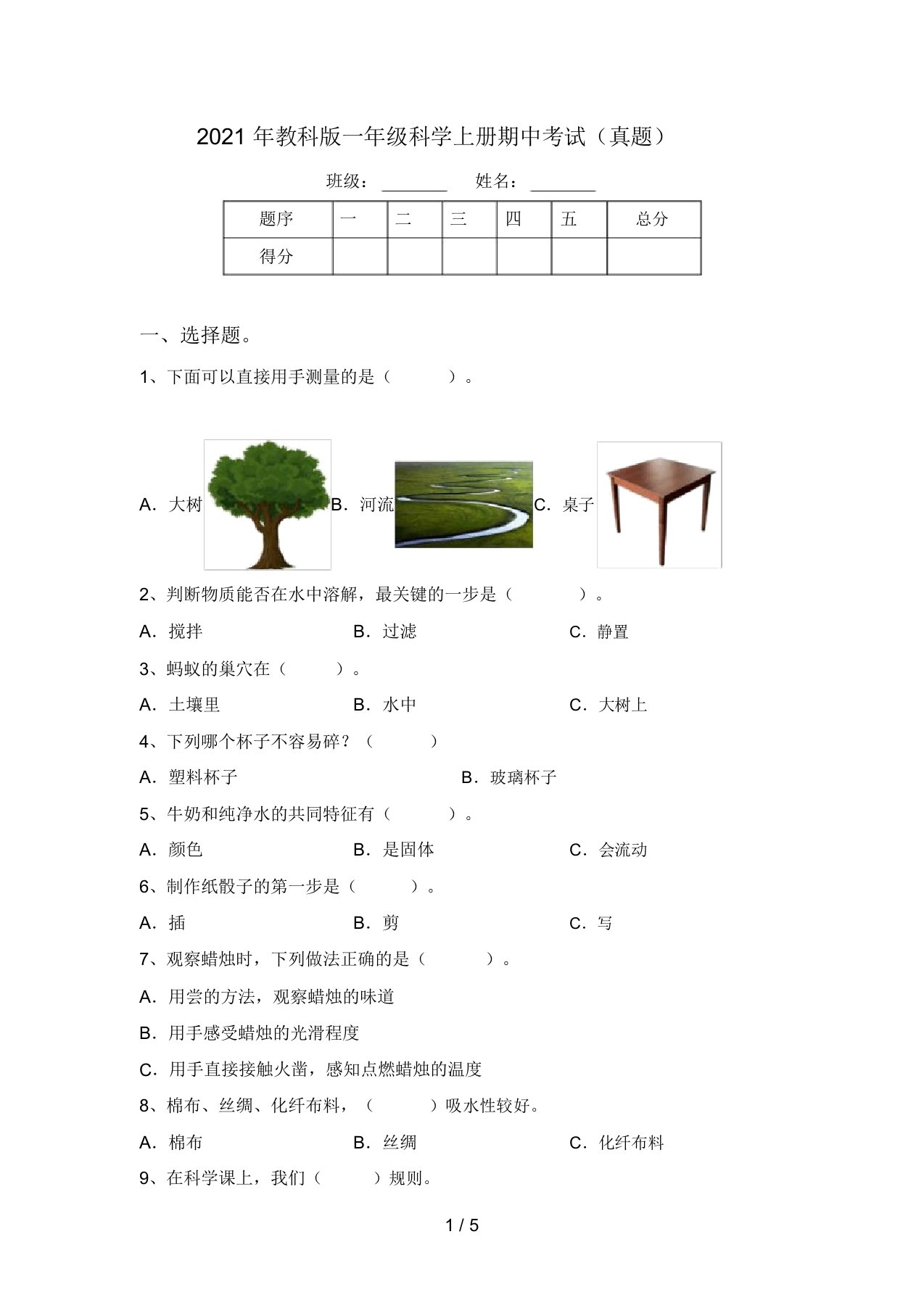 2021年教科版一年级科学上册期中考试(真题)