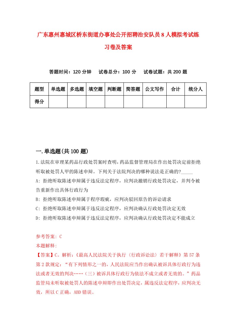 广东惠州惠城区桥东街道办事处公开招聘治安队员8人模拟考试练习卷及答案第7版