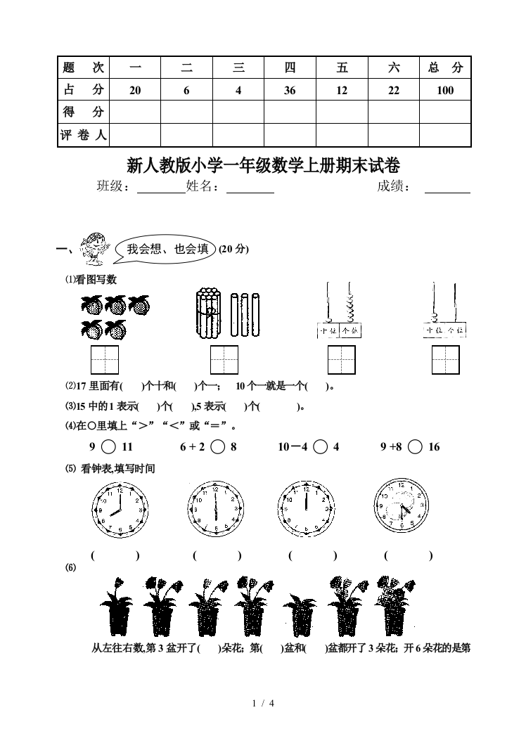 新人教版小学一年级数学上册期末试卷