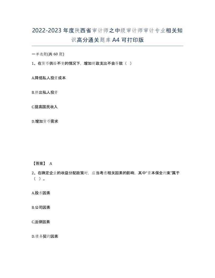 2022-2023年度陕西省审计师之中级审计师审计专业相关知识高分通关题库A4可打印版