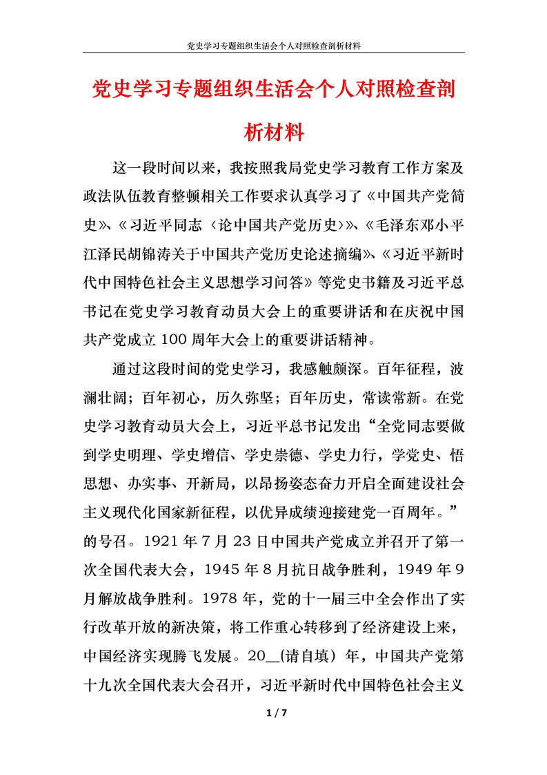 党史学习专题组织生活会个人对照检查剖析材料