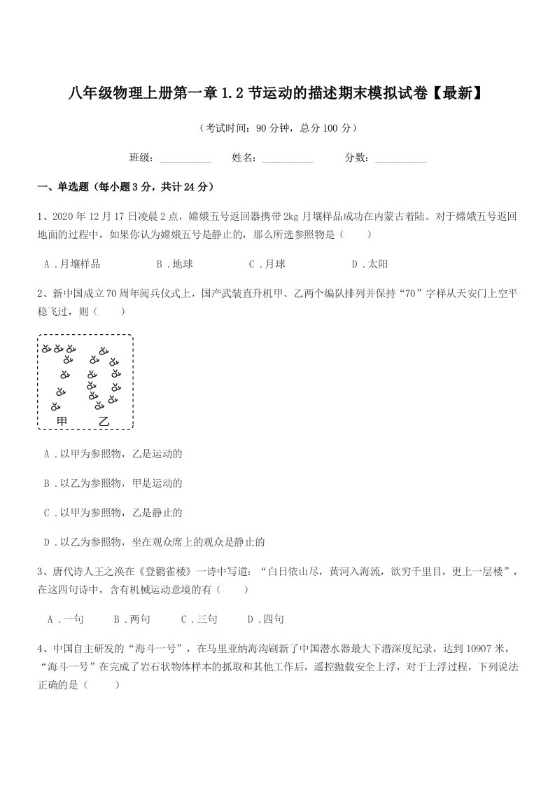 2021年度苏科版八年级物理上册第一章1.2节运动的描述期末模拟试卷【最新】