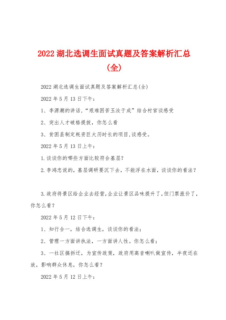 2022湖北选调生面试真题及答案解析汇总(全)