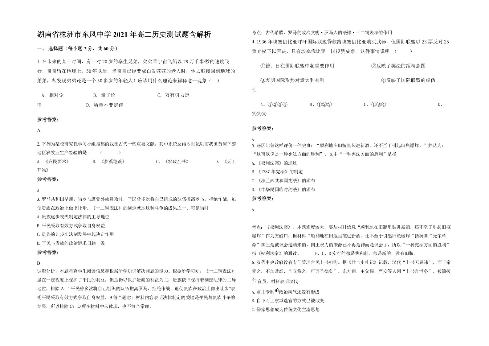 湖南省株洲市东风中学2021年高二历史测试题含解析