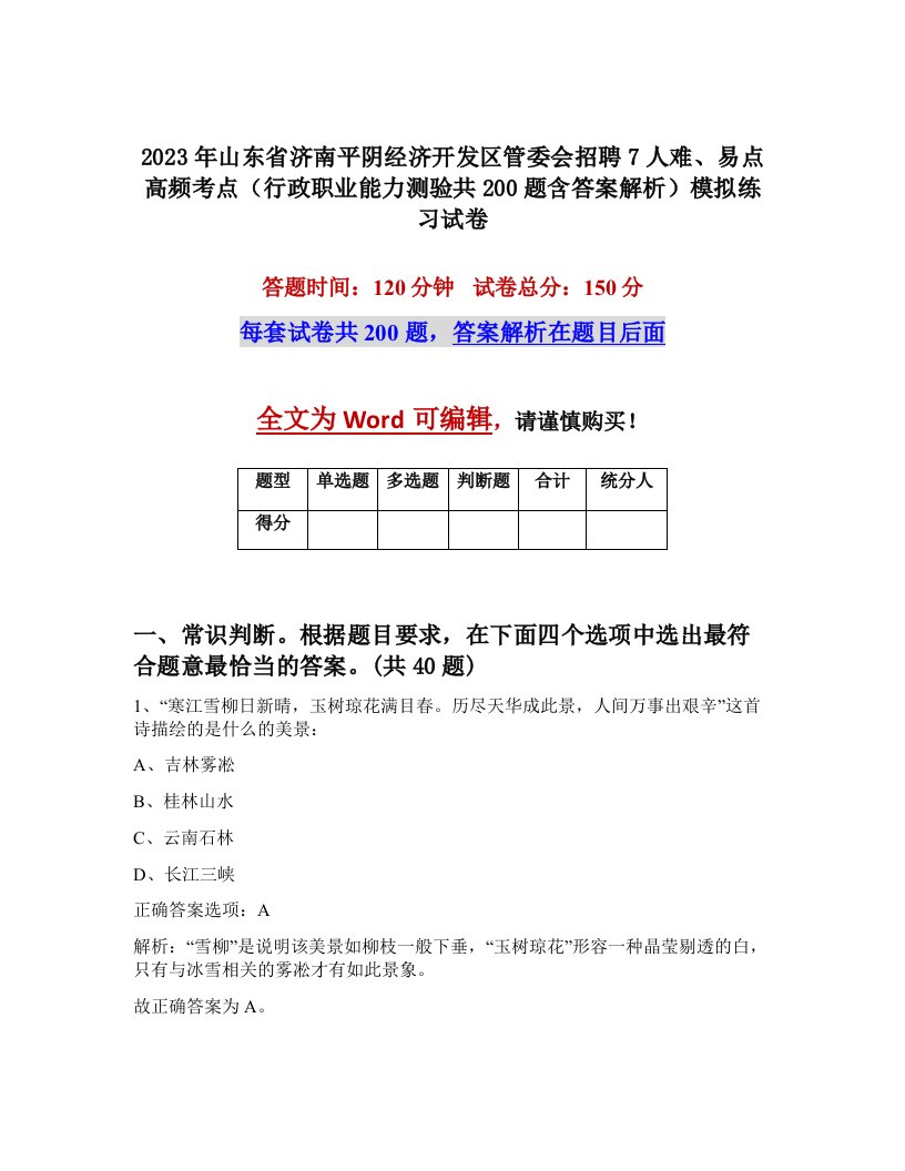 2023年山东省济南平阴经济开发区管委会招聘7人难易点高频考点行政职业能力测验共200题含答案解析模拟练习试卷