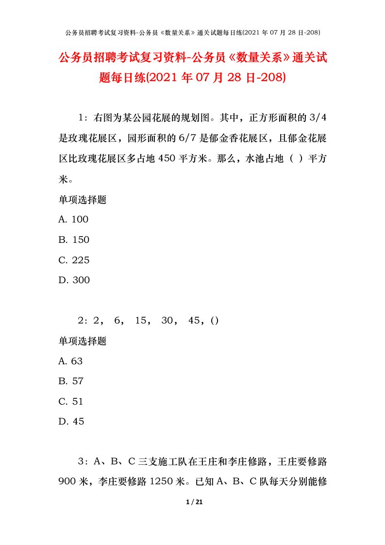 公务员招聘考试复习资料-公务员数量关系通关试题每日练2021年07月28日-208