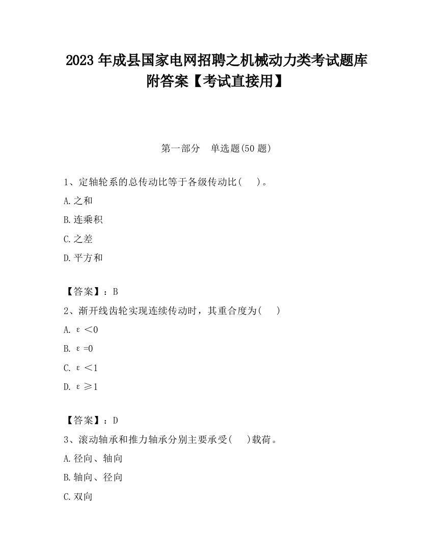 2023年成县国家电网招聘之机械动力类考试题库附答案【考试直接用】