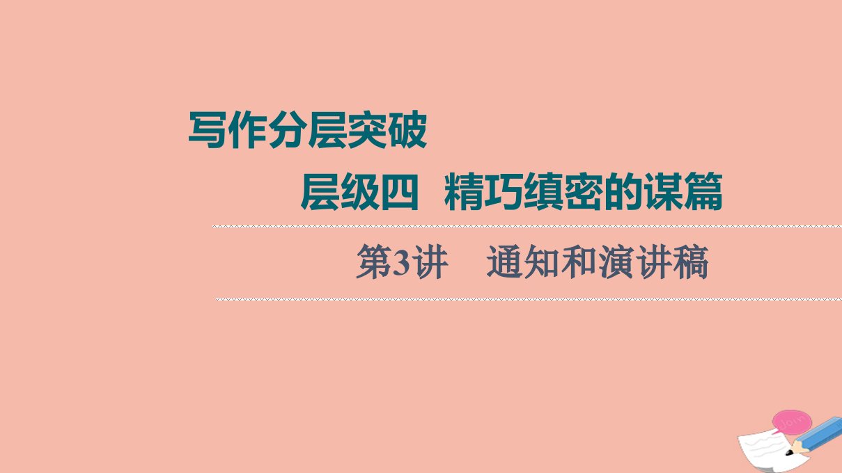 2022版高考英语一轮复习写作分层突破层级4精巧缜密的谋篇第3讲通知和演讲稿课件新人教版