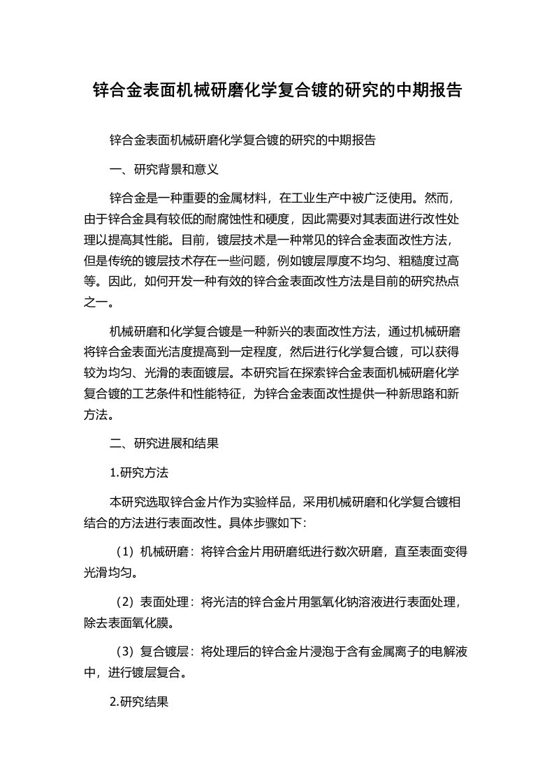 锌合金表面机械研磨化学复合镀的研究的中期报告