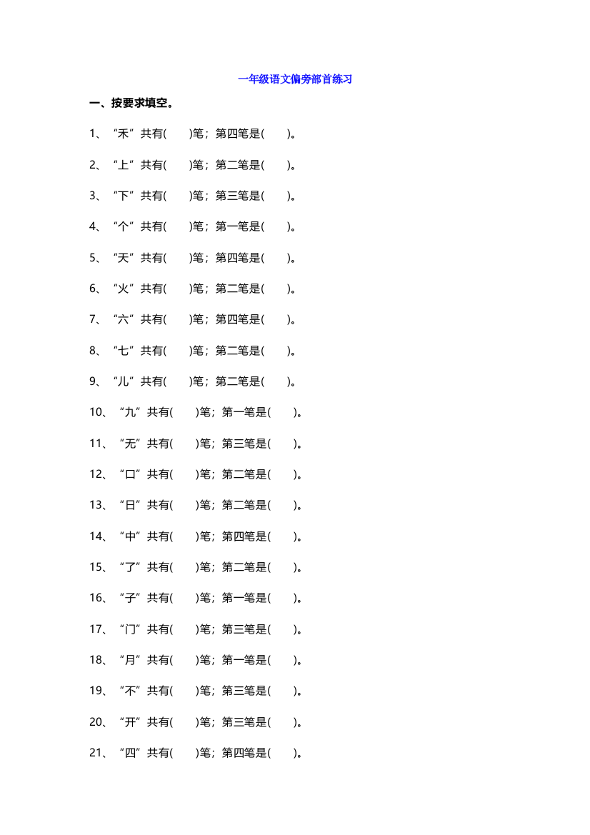 【小学语文】一年级语文偏旁部首专项练习