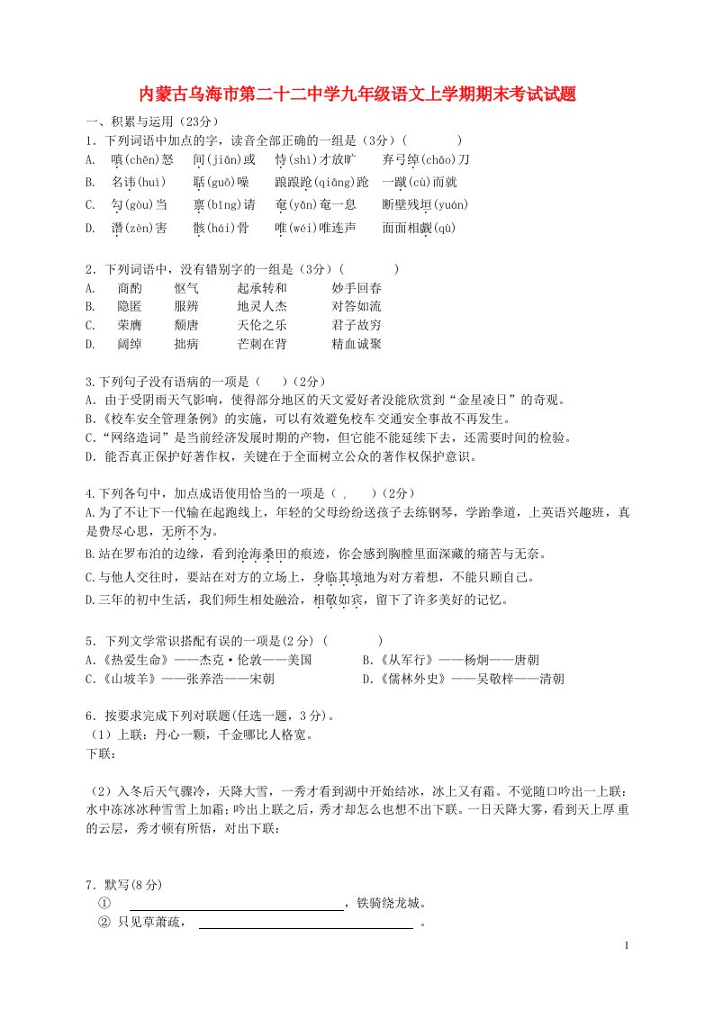 内蒙古乌海市第二十二中学九级语文上学期期末考试试题（无答案）