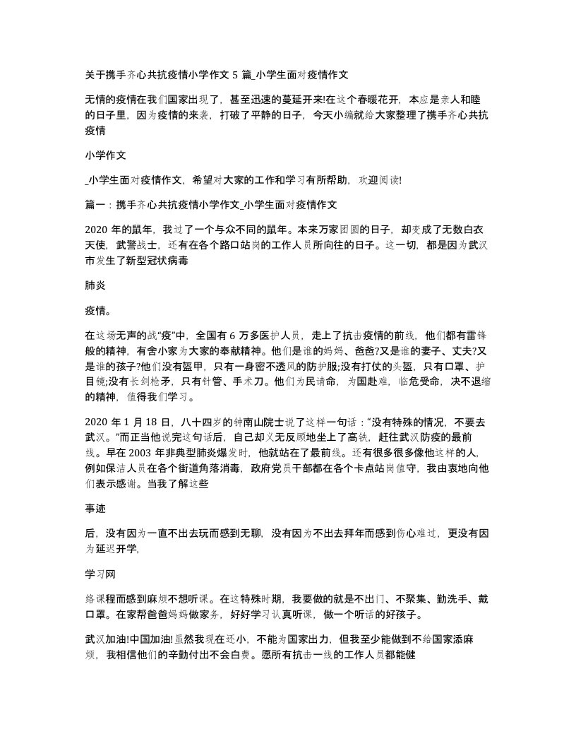 关于携手齐心共抗疫情小学作文5篇小学生面对疫情作文